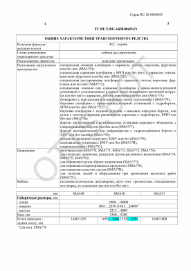 ОТТС ТС RU E-RU.АБ58.00425.Р1 — превью документа