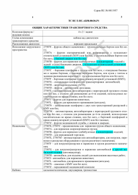 ОТТС ТС RU E-RU.АБ58.00436.Р1 — превью документа