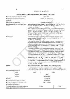 ОТТС ТС RU E-RU.АБ58.00439 — превью документа