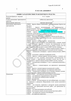 ОТТС ТС RU E-RU.АБ58.00489.Р1 — превью документа