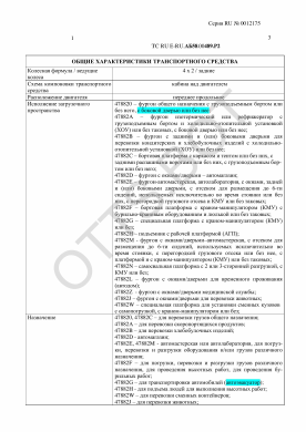 ОТТС ТС RU E-RU.АБ58.00489.Р2 — превью документа