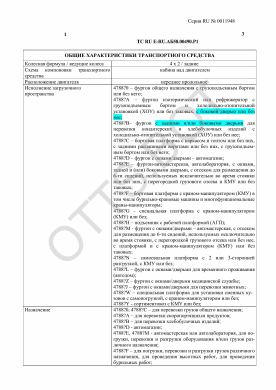 ОТТС ТС RU E-RU.АБ58.00490.Р1 — превью документа