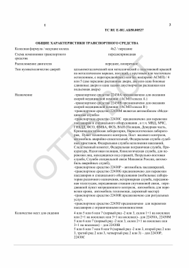 ОТТС ТС RU E-RU.АБ58.00527 — превью документа