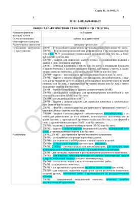 ОТТС ТС RU E-RU.АБ58.00588.Р2 — превью документа
