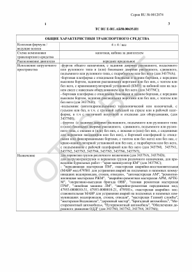 ОТТС ТС RU E-RU.АБ58.00635.И1 — превью документа