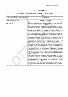 ОТТС ТС RU E-RU.АБ58.00724 — превью документа