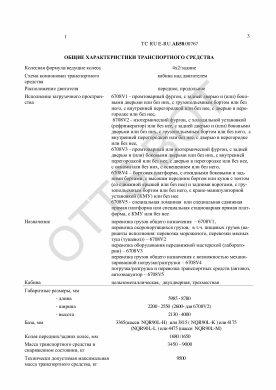 ОТТС ТС RU E-RU.АБ58.00767 — превью документа