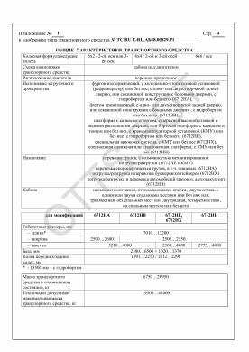 ОТТС ТС RU E-RU.АБ58.00829.Р1 — превью документа