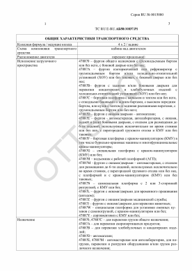 ОТТС ТС RU E-RU.АБ58.00837.Р1 — превью документа