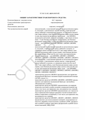 ОТТС ТС RU E-RU.АБ58.00839.Р2 — превью документа