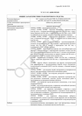 ОТТС ТС RU E-RU.АБ58.00923.И1 — превью документа