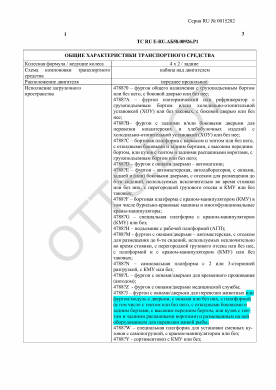 ОТТС ТС RU E-RU.АБ58.00926.Р1 — превью документа