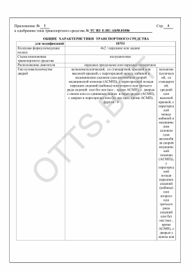 ОТТС ТС RU E-RU.АБ58.01006 — превью документа