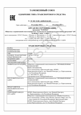 ОТТС ТС RU E-RU.АБ58.01162.И1 — превью документа