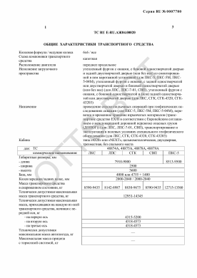 ОТТС ТС RU E-RU.АЖ04.00020 — превью документа