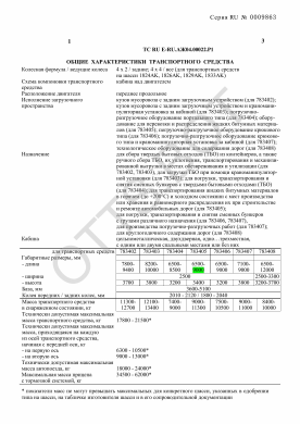 ОТТС ТС RU E-RU.АЖ04.00022.Р1 — превью документа