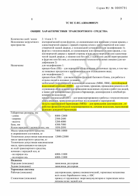 ОТТС ТС RU E-RU.АЖ04.00085.Р1 — превью документа