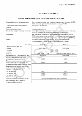 ОТТС ТС RU E-RU.АЖ04.00142.Р3 — превью документа
