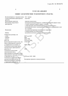 ОТТС ТС RU E-RU.АЖ04.00525 — превью документа