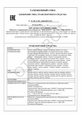 ОТТС ТС RU E-RU.АЖ04.00713.Р2 — превью документа