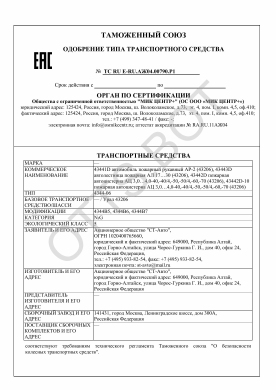 ОТТС ТС RU E-RU.АЖ04.00790.Р1 — превью документа
