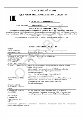 ОТТС ТС RU E-RU.АЖ04.00806.Р1 — превью документа
