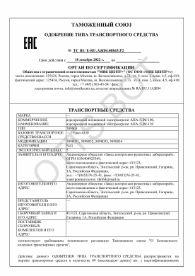 ОТТС ТС RU E-RU.АЖ04.00843.Р2 — превью документа