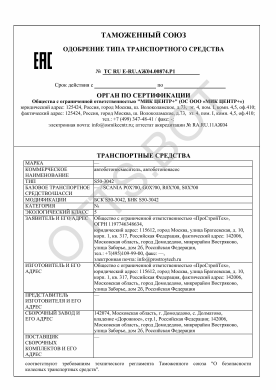 ОТТС ТС RU E-RU.АЖ04.00874.Р1 — превью документа