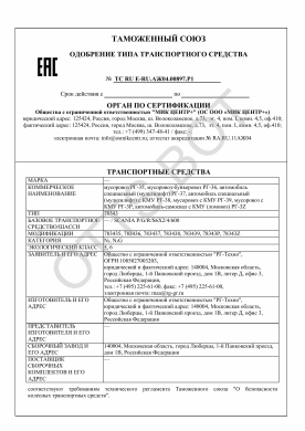 ОТТС ТС RU E-RU.АЖ04.00897.Р1 — превью документа