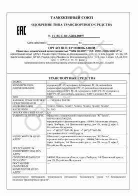 ОТТС ТС RU E-RU.АЖ04.00897 — превью документа