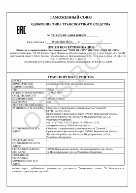 ОТТС ТС RU E-RU.АЖ04.00915.Р1 — превью документа