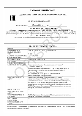 ОТТС ТС RU E-RU.АЖ04.01075 — превью документа