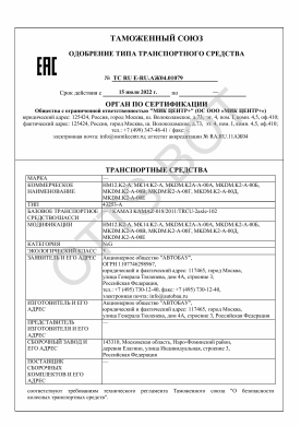 ОТТС ТС RU E-RU.АЖ04.01079 — превью документа