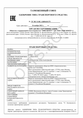 ОТТС ТС RU E-RU.АЖ04.01175 — превью документа