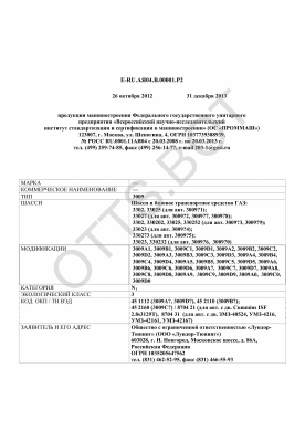 ОТТС ТС RU E-RU.АЯ04.В.00001.Р2 — превью документа