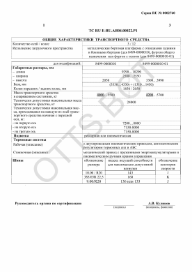 ОТТС ТС RU E-RU.АЯ04.00022.Р1 — превью документа