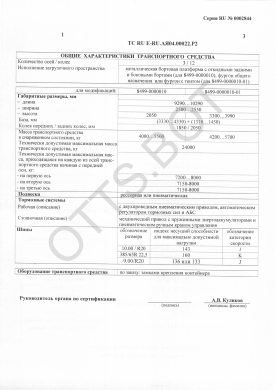 ОТТС ТС RU E-RU.АЯ04.00022.Р2 — превью документа