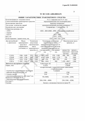 ОТТС ТС RU E-RU.АЯ04.00024.Р4 — превью документа