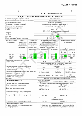 ОТТС ТС RU E-RU.АЯ04.00025.Р4 — превью документа