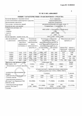 ОТТС ТС RU E-RU.АЯ04.00025 — превью документа