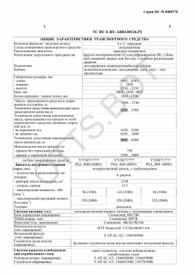 ОТТС ТС RU E-RU.АЯ04.00126.Р2 — превью документа