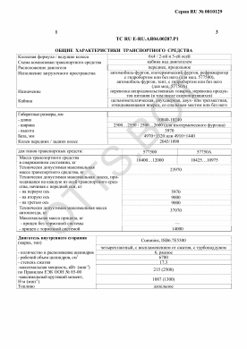 ОТТС ТС RU E-RU.АЯ04.00287.Р1 — превью документа