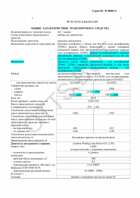 ОТТС ТС RU E-RU.ГА06.00142.Р1 — превью документа