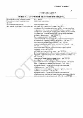 ОТТС ТС RU E-RU.ГА06.00149 — превью документа