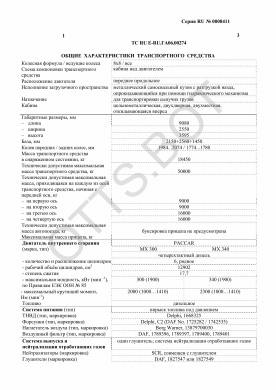 ОТТС ТС RU E-RU.ГА06.00274 — превью документа
