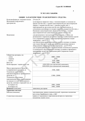 ОТТС ТС RU E-RU.ГА06.00306 — превью документа