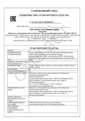 ОТТС ТС RU E-RU.ГА06.00542.Р1 — превью документа