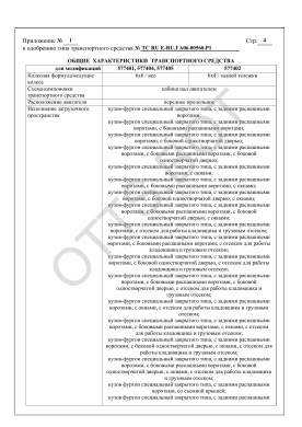 ОТТС ТС RU E-RU.ГА06.00560.Р1 — превью документа