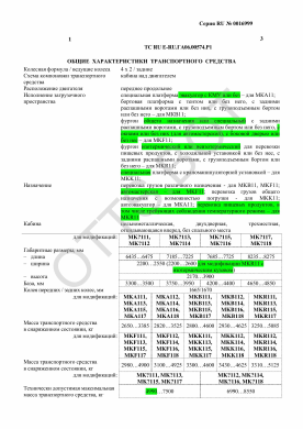 ОТТС ТС RU E-RU.ГА06.00574.Р1 — превью документа