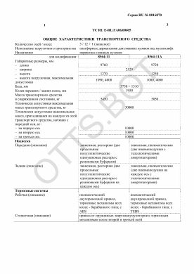 ОТТС ТС RU E-RU.ГА06.00605 — превью документа